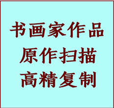 献县书画作品复制高仿书画献县艺术微喷工艺献县书法复制公司